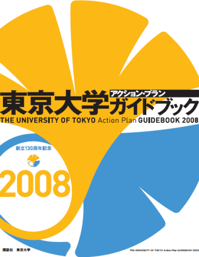 The University of Tokyo Action Plan Guidebook 2008